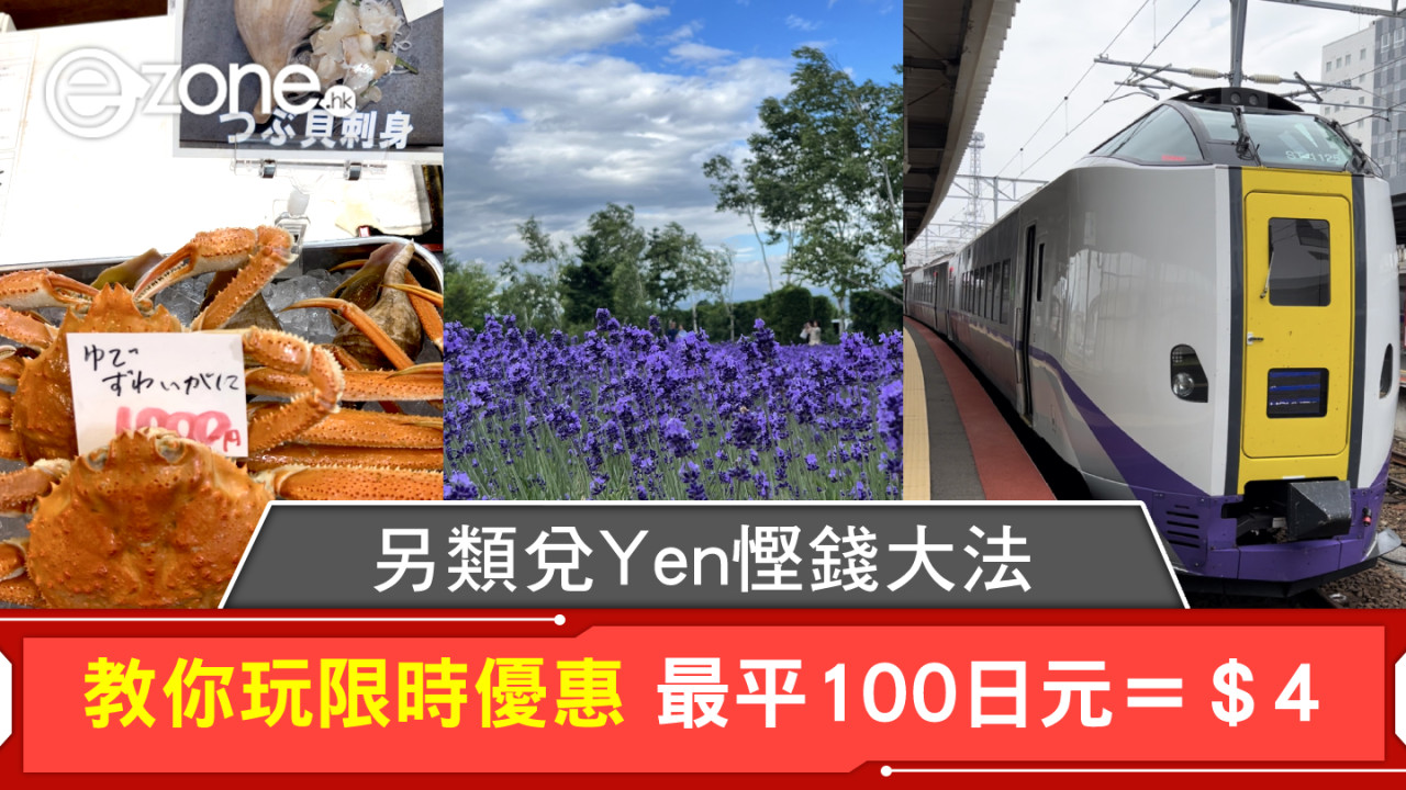 另類兌Yen慳錢大法！教你玩限時優惠最平100日元＝＄4