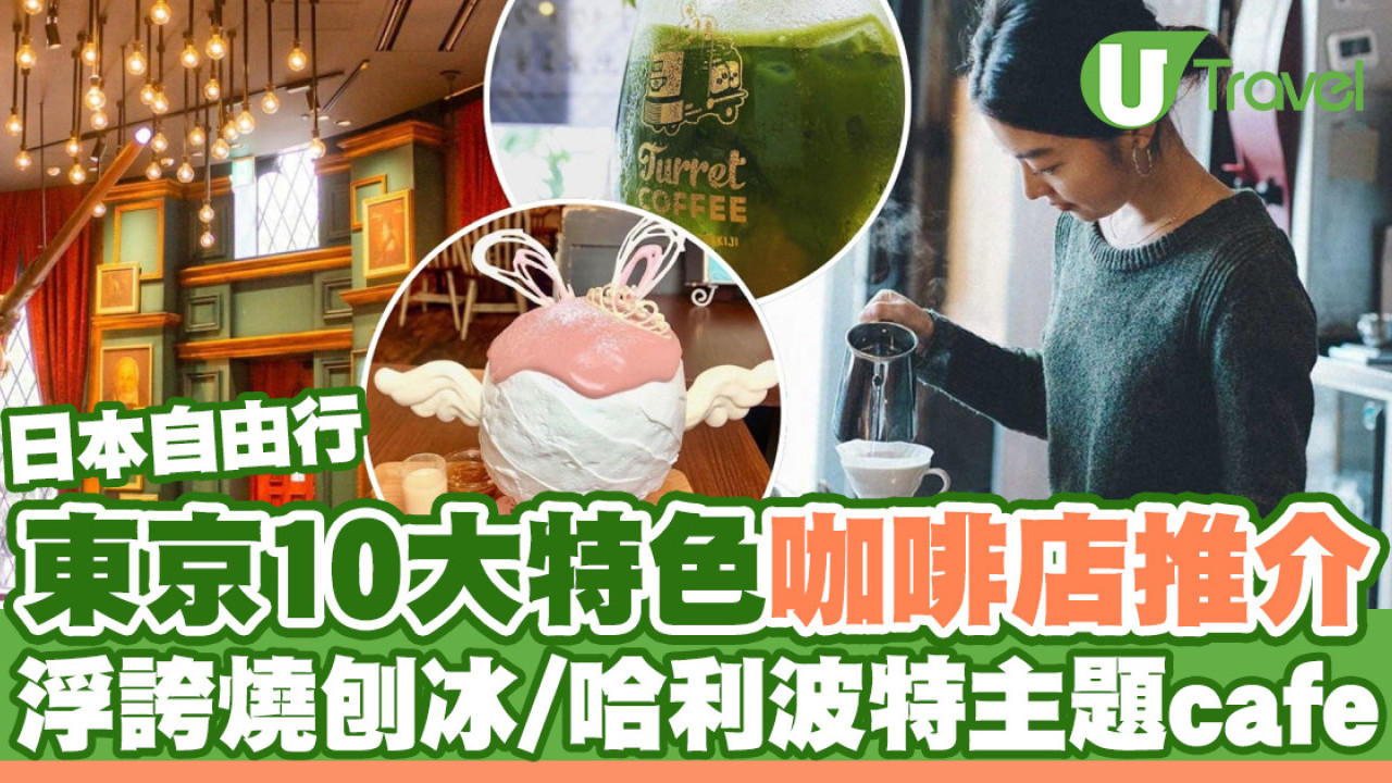 東京Cafe推介｜10大特色咖啡店 浮誇燒刨冰/哈利波特主題/咖啡世界盃得獎店