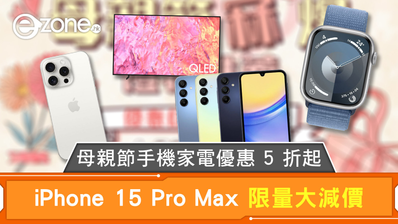 母親節手機家電優惠 5 折起 iPhone 15 Pro Max 限量大減價