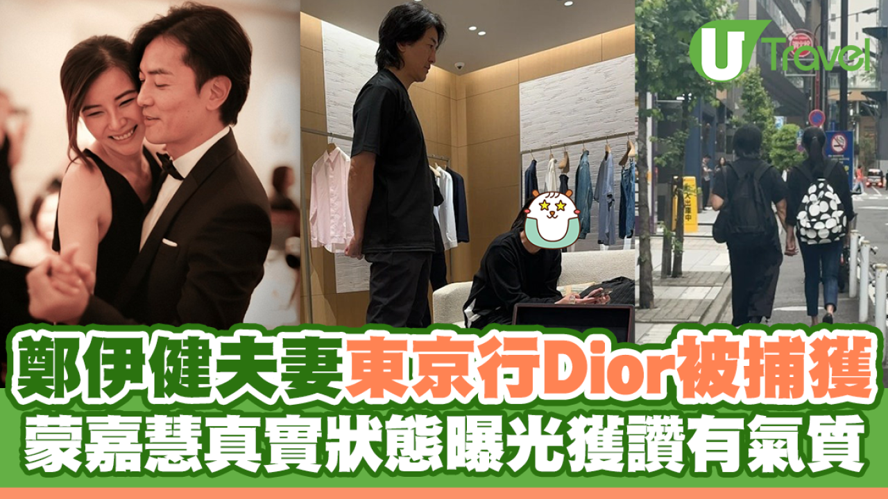 鄭伊健夫妻東京行Dior被捕獲 蒙嘉慧真實狀態曝光獲讚有氣質