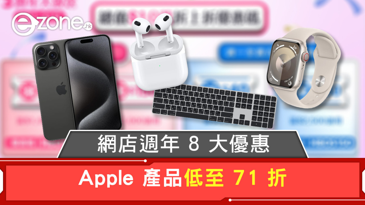網店週年 8 大優惠 Apple 產品低至 71 折