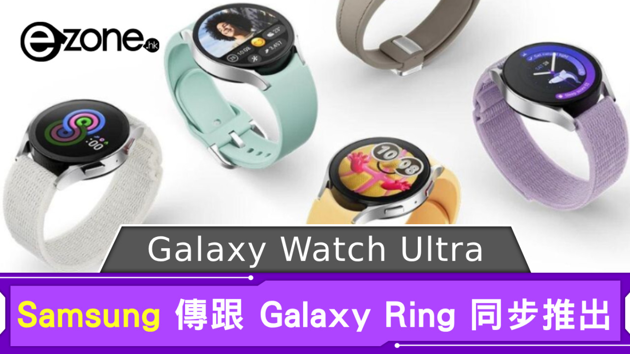 傳Samsung將推Galaxy Watch Ultra！Galaxy Watch 7 或備方錶面？