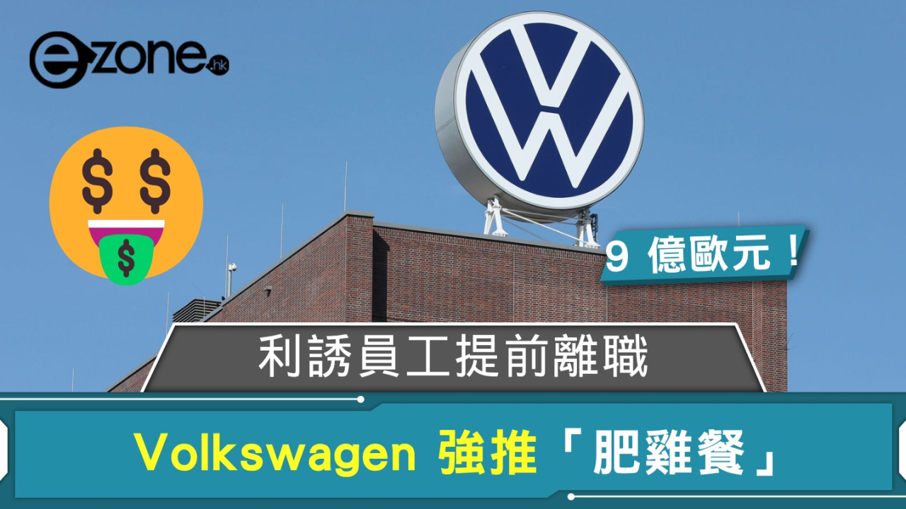 Volkswagen 強推 9 億歐元「肥雞餐」 利誘員工提前離職