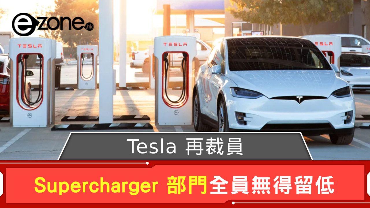 Tesla 再裁員！ Supercharger 部門全員無得留低
