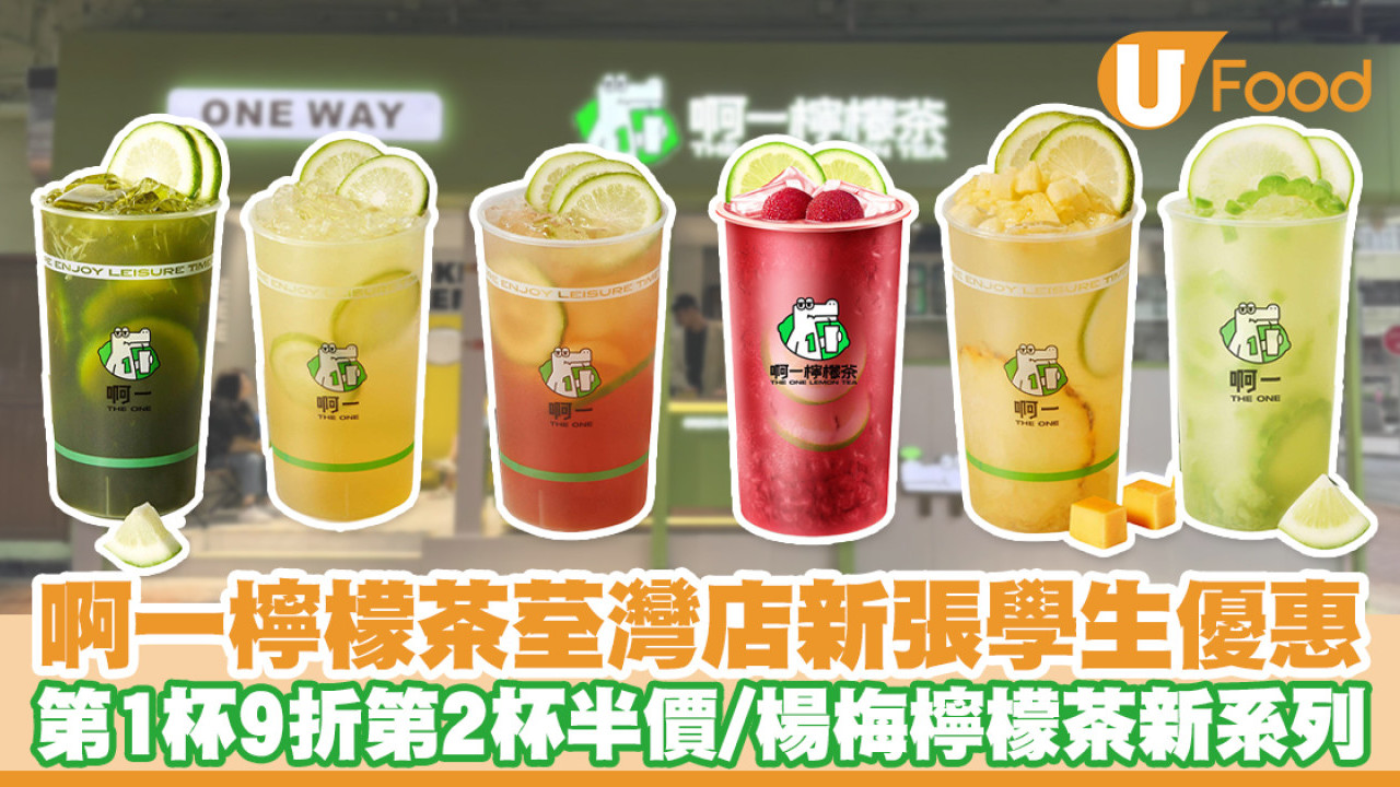 啊一檸檬茶荃灣店開幕！新張學生優惠第2杯半價／楊梅檸檬茶新系列