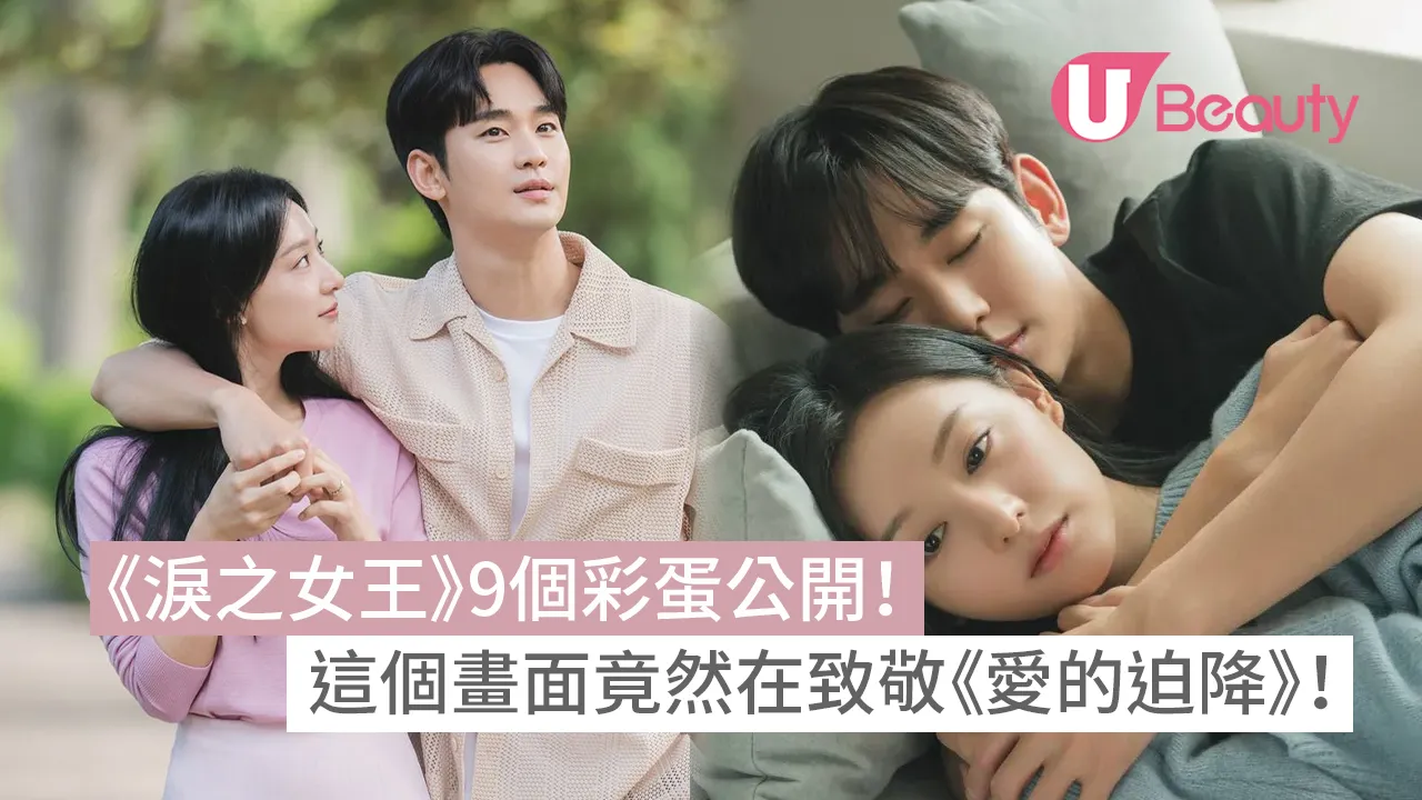 淚之女王》9個彩蛋公開！這個畫面竟然在致敬《愛的迫降》！ | U Beauty