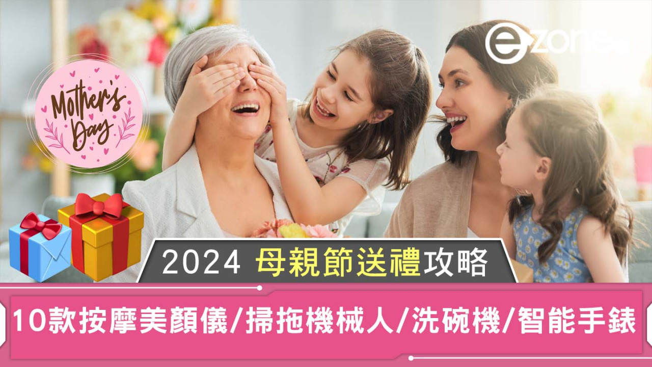 2024 母親節送禮攻略｜10 款按摩/美顏儀/掃拖機械人/洗碗機/智能手錶！