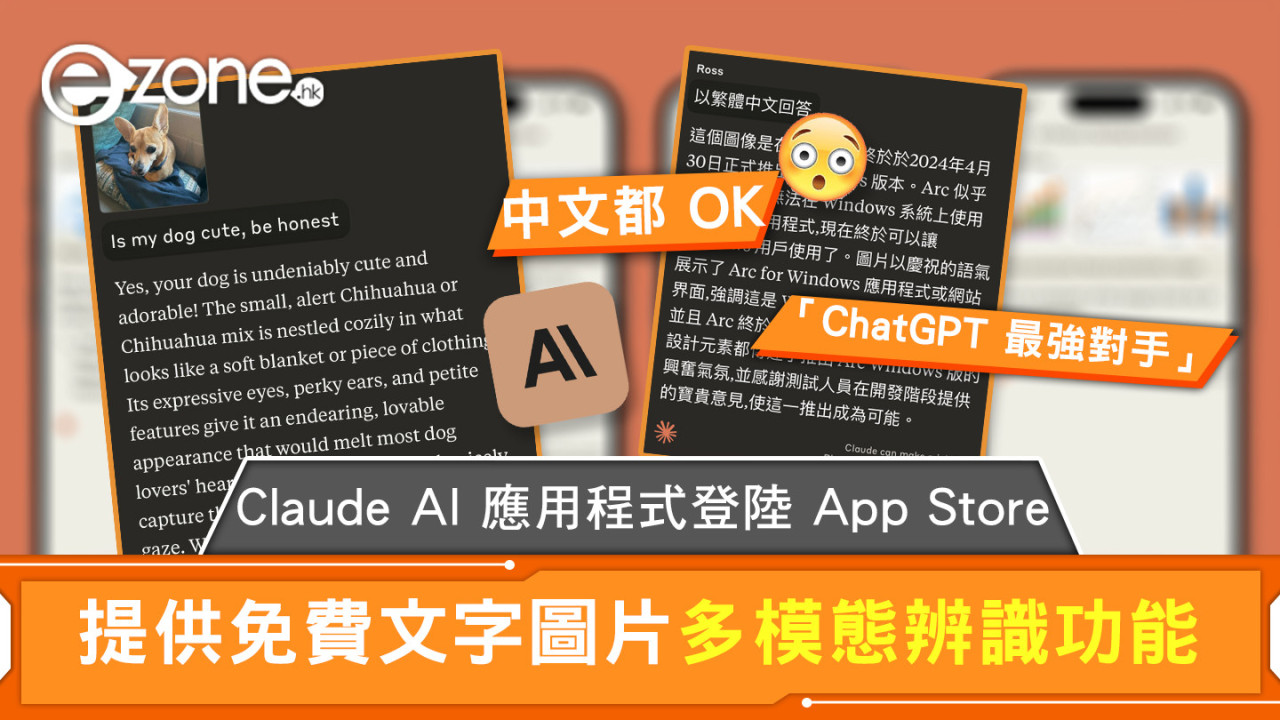 Claude AI 應用程式登陸 App Store 提供免費文字圖片多模態辨識功能