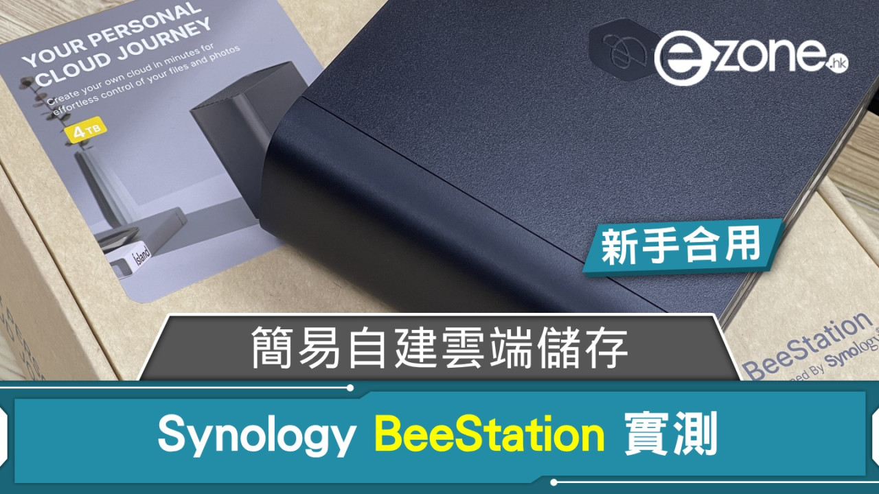 Synology BeeStation 實測！簡易自建雲端儲存！