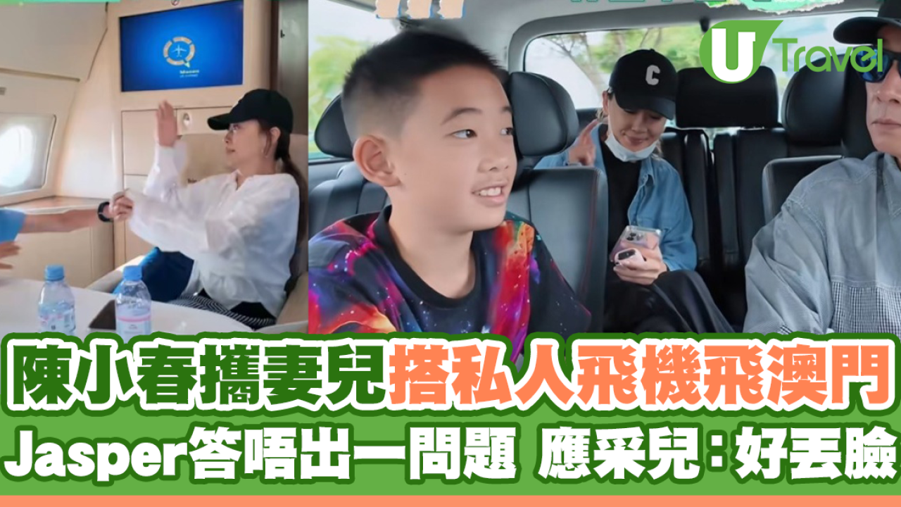 陳小春攜妻兒搭私人飛機飛澳門 Jasper答唔出一問題 應采兒：好丟臉