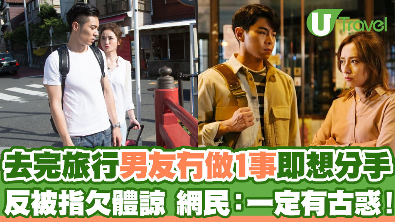 去完旅行男友冇做1事即想分手  反被指欠體諒 網民：一定有古惑！