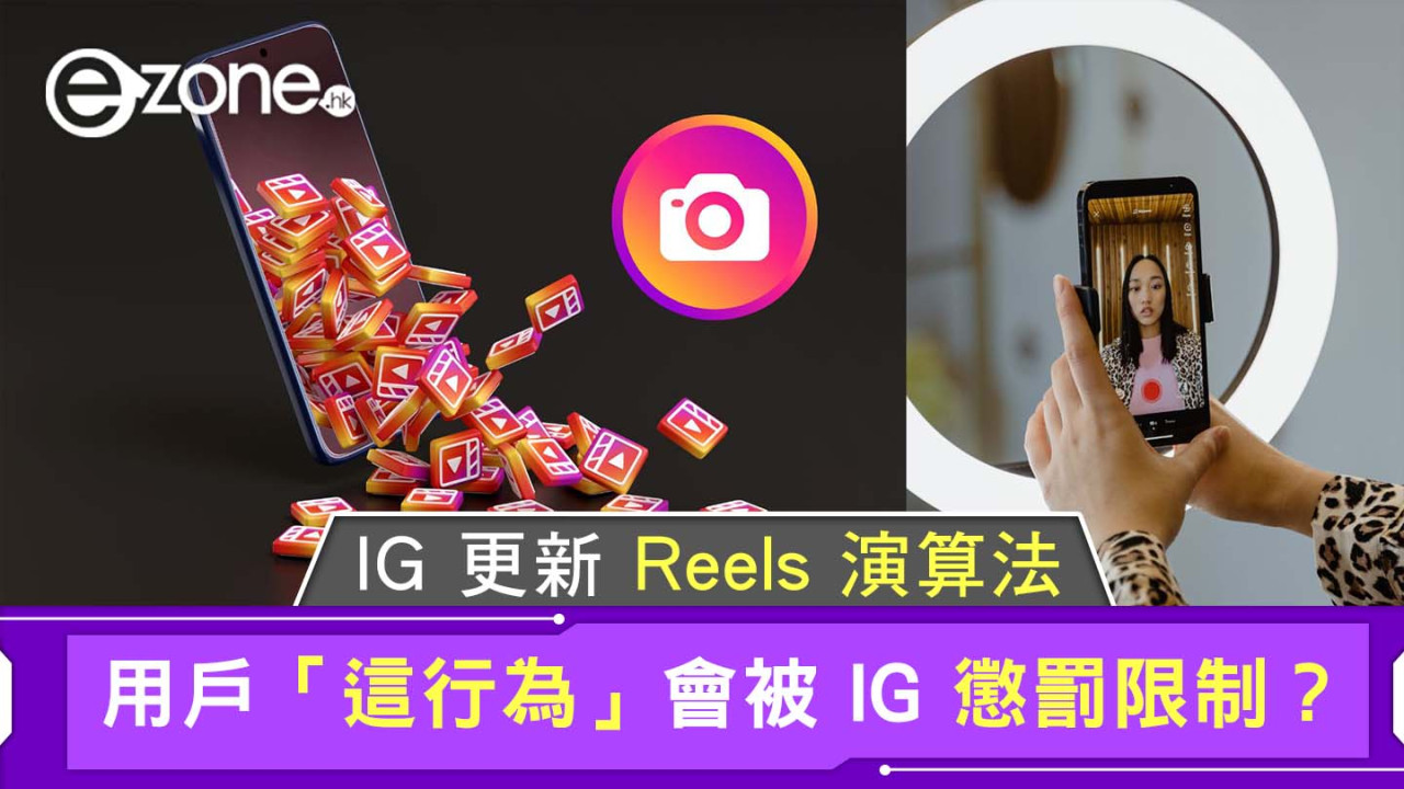 IG 更新 Reels 演算法｜用戶「這行為」會被 IG 懲罰限制！