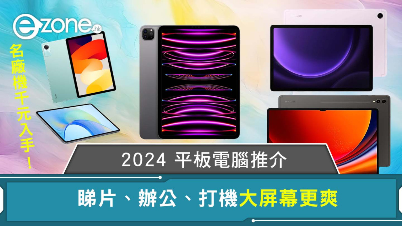 2024平板電腦推薦｜samsung/小米/華為…新 iPad Pro、Air 登場、iPad 10 減價...