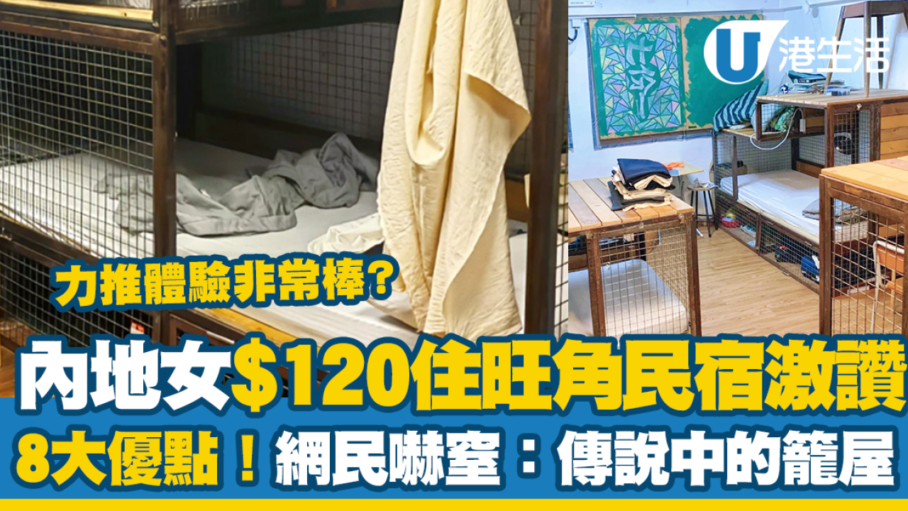 內地女 120住旺角民宿激讚 8大優點力推體驗非常棒！網民嚇窒：傳說中的籠屋 Uhk 港生活