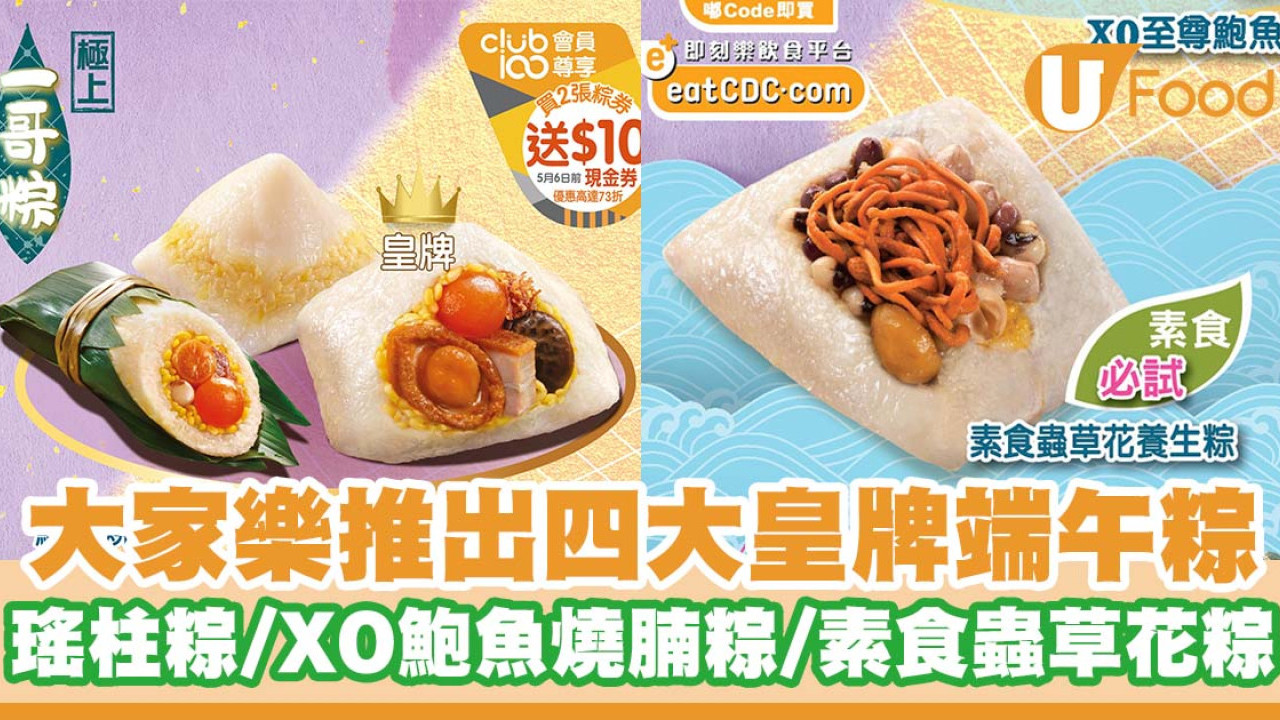大家樂推出四大皇牌端午粽   瑤柱粽／XO鮑魚燒腩粽／素食蟲草花粽