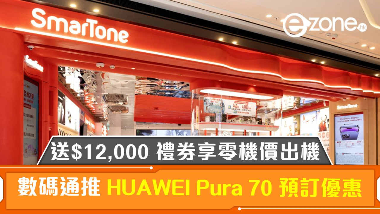 SmarTone 推 HUAWEI Pura 70 系列預訂優惠！免費送最多 $12,000 禮券可選零機價出機