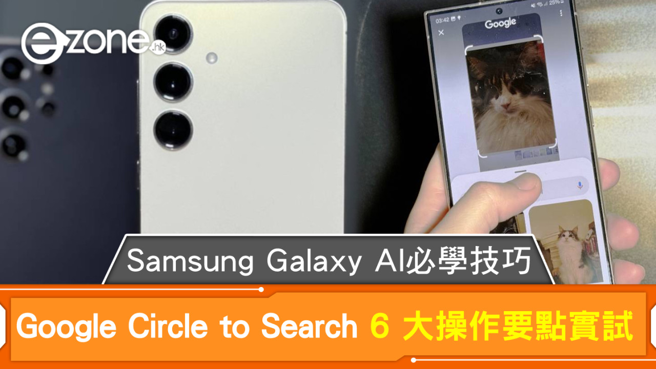 Google Circle to Search 6 大操作要點實試！Samsung Galaxy AI 必學技巧