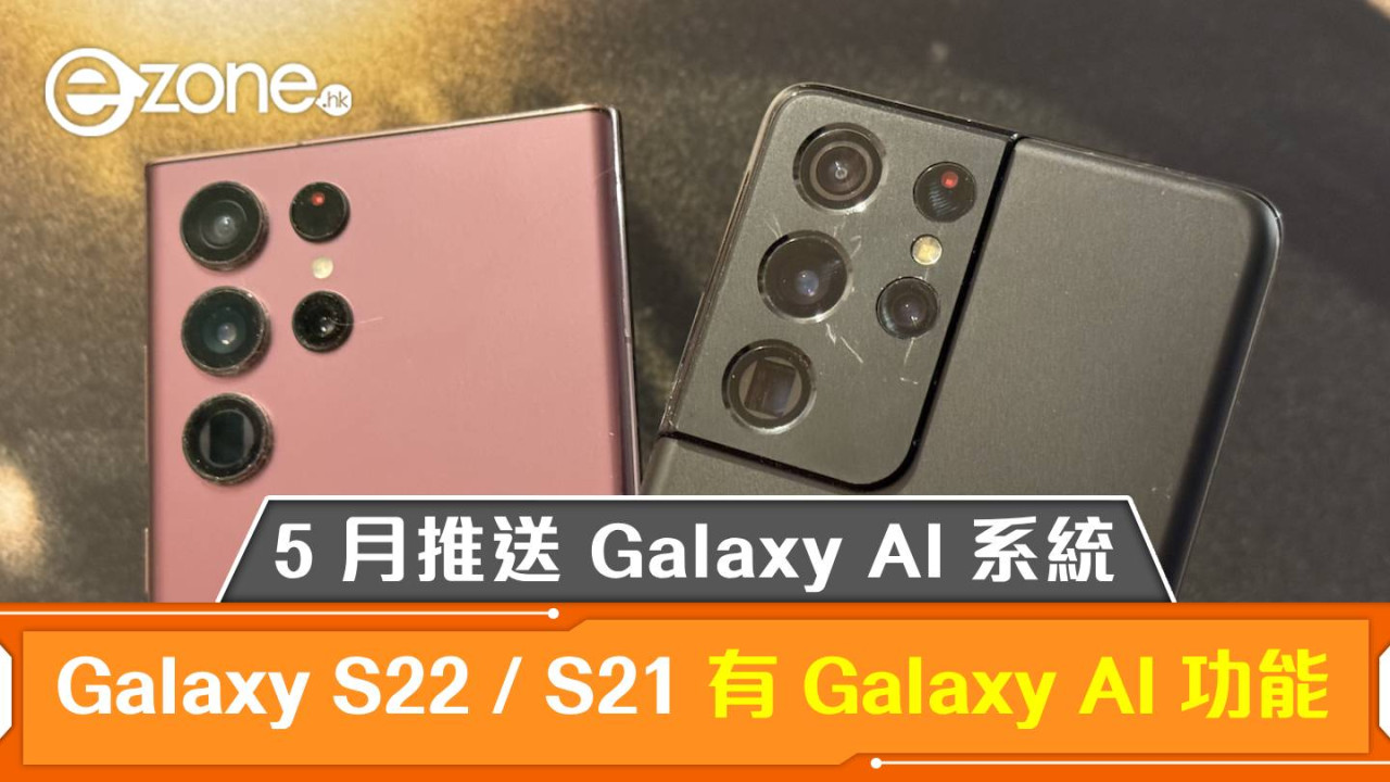 Samsung Galaxy S22 / S21 都有 Galaxy AI 功能？ 5 月將陸續推送 Galaxy AI 系統