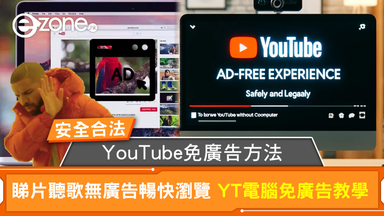 YouTube免廣告方法｜睇片聽歌無廣告暢快瀏覽 YT電腦免廣告教學安全合法