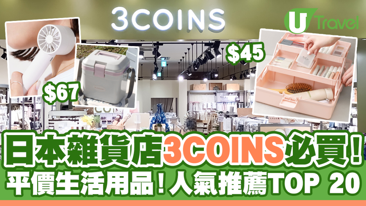 3COINS｜日本雜貨店3COINS必買推薦！人氣推薦商品TOP 20排名