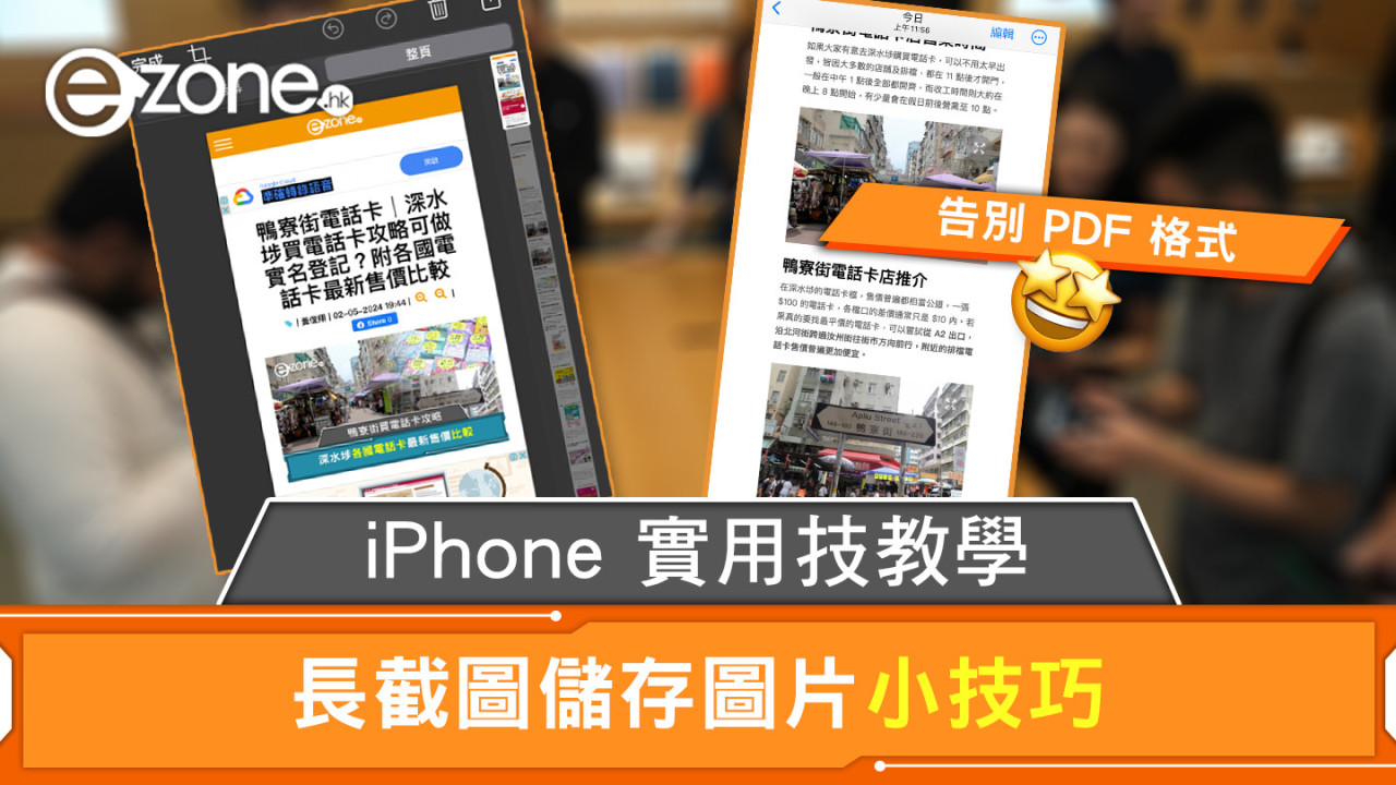 iPhone 實用技教學 告別 PDF 格式 長截圖儲存圖片小技巧