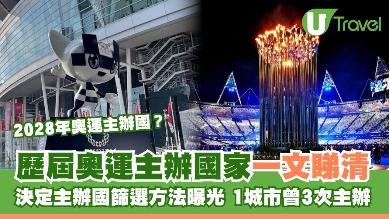 2024巴黎奧運｜歷屆夏季冬季奧運主辦國家清單  2028年奧運主辦國在哪？