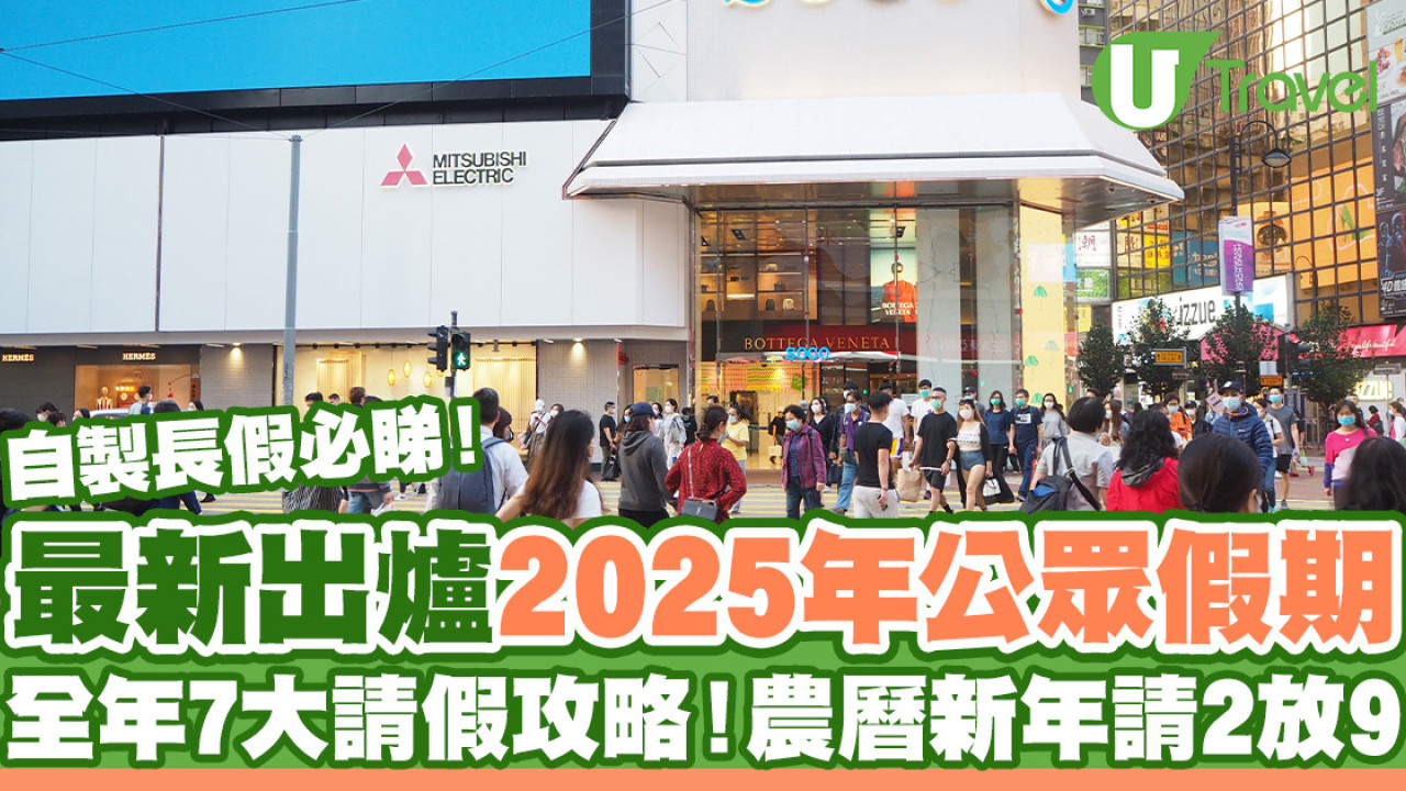 2025公眾假期｜2025請假攻略7方法自製長假！10月國慶+中秋請3放7日| U Travel