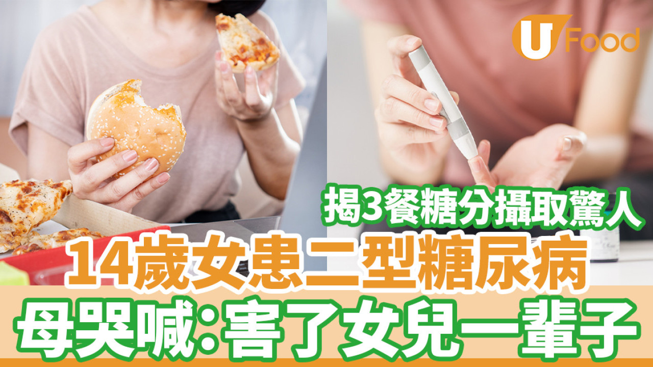 14歲女患糖尿病 母哭喊：害了女兒一輩子 營養師揭3餐飲食糖分攝取驚人