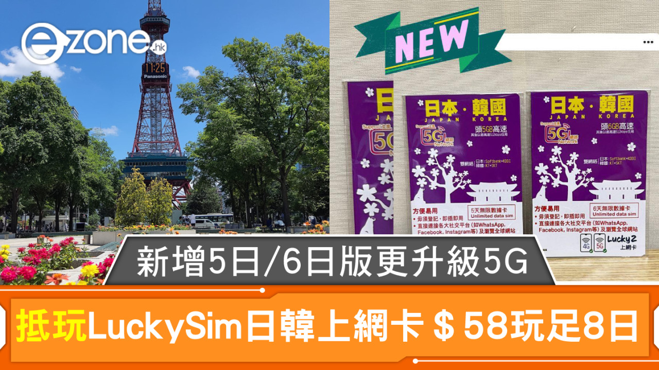 抵玩Lucky Sim日韓上網卡＄58玩足8日！新增5日、6日版更升級5G