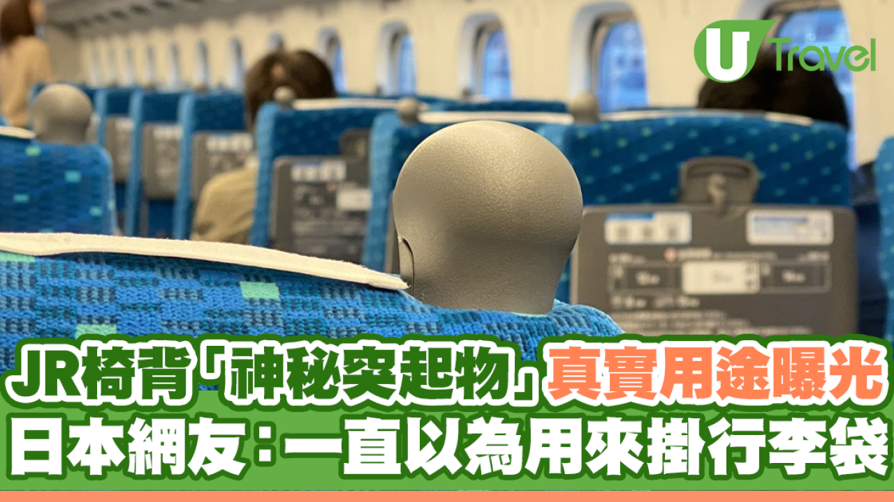 JR椅背「神秘突起物」真實用途曝光 日本網友：一直以為用來掛行李袋
