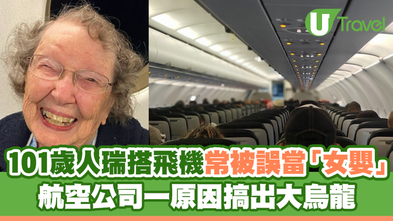 101歲人瑞搭飛機常被誤當「女嬰」 航空公司一原因擺出大烏龍