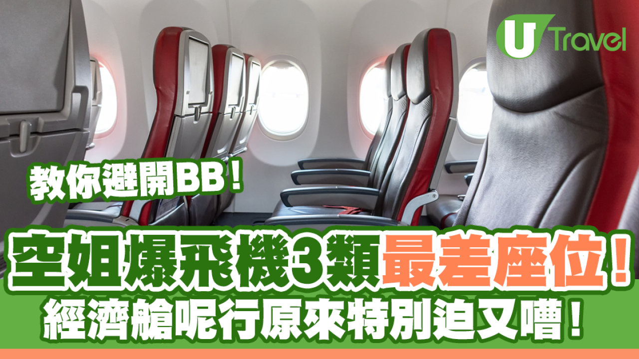 空姐爆飛機經濟艙3類最差座位！呢行原來特別迫又嘈！