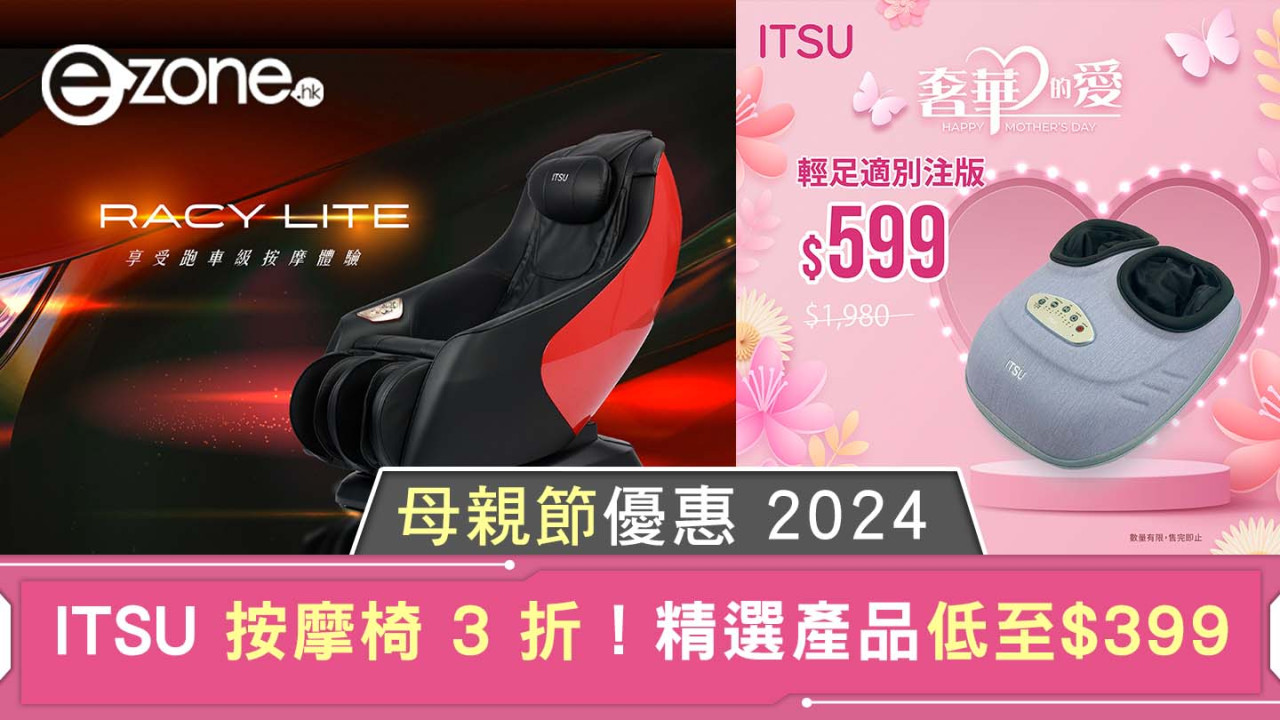 母親節優惠 2024｜ITSU 按摩椅 3 折！精選產品低至 $399！