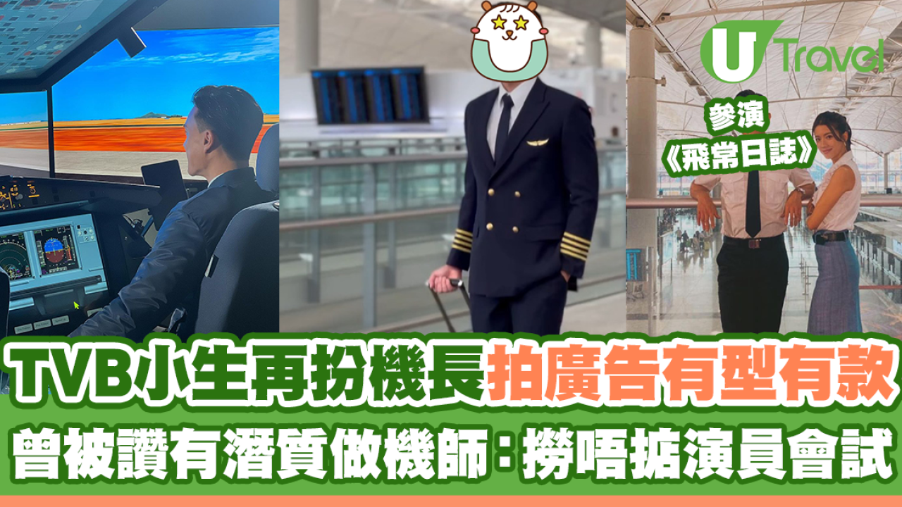 TVB小生再扮機長拍廣告有型有款 曾被讚有潛質做機師：撈唔掂演員會試