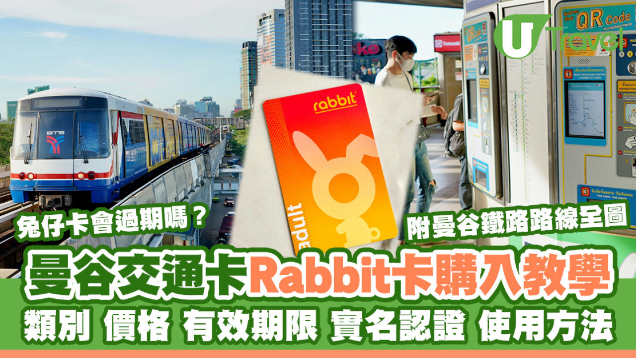 曼谷交通卡｜泰國「八達通」Rabbit卡兔仔卡BTS/MRT通用 售價/期限/哪裡買？