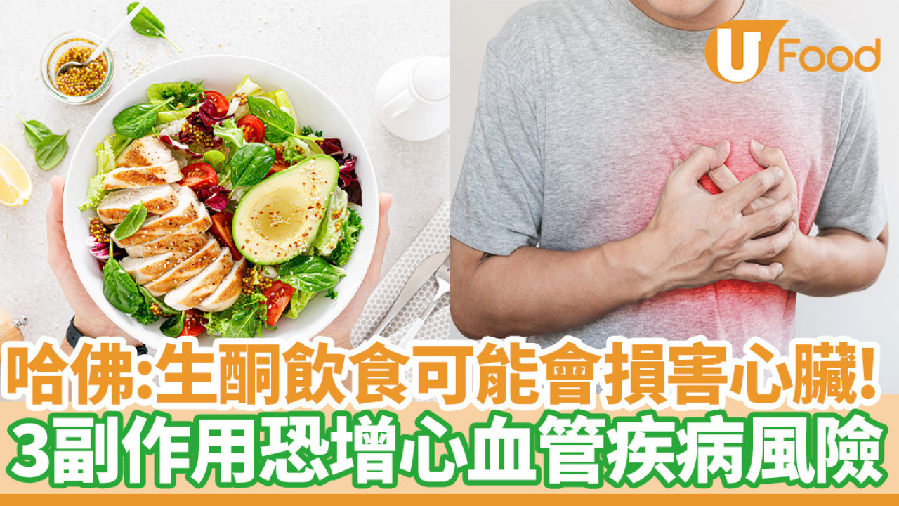 生酮飲食｜哈佛：3副作用可能損害心臟！只有短期效益恐增心血管疾病風險