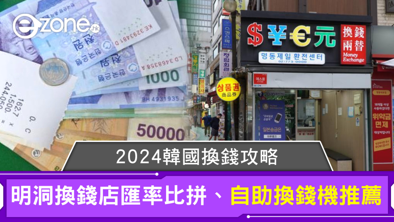 2024韓國換錢攻略｜明洞換錢店匯率比拼、自助換錢機推薦
