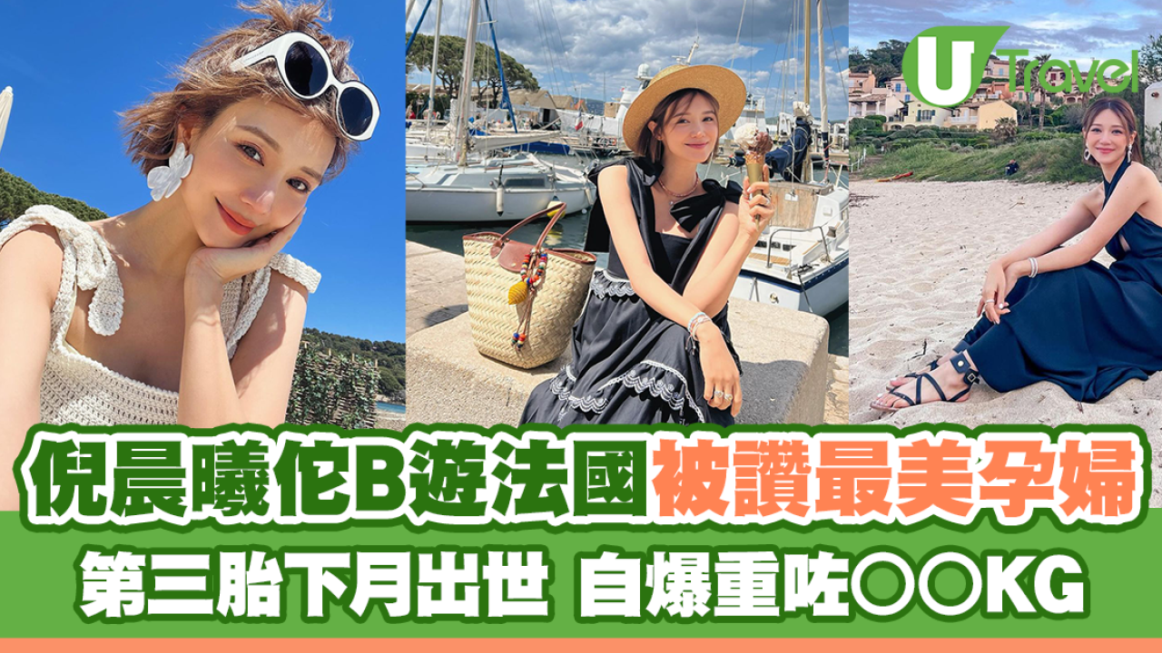 倪晨曦佗B遊法國自爆重咗○○KG「最美孕婦」第三胎下月出世 