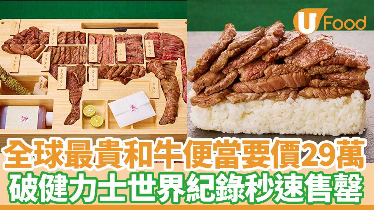 全球最貴便當要價29萬日圓！巨量和牛破健力士世界紀錄秒速售罄