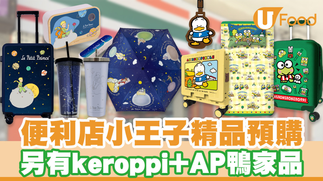 7-11便利店小王子精品廚具預購！另有keroppi＋AP鴨家品