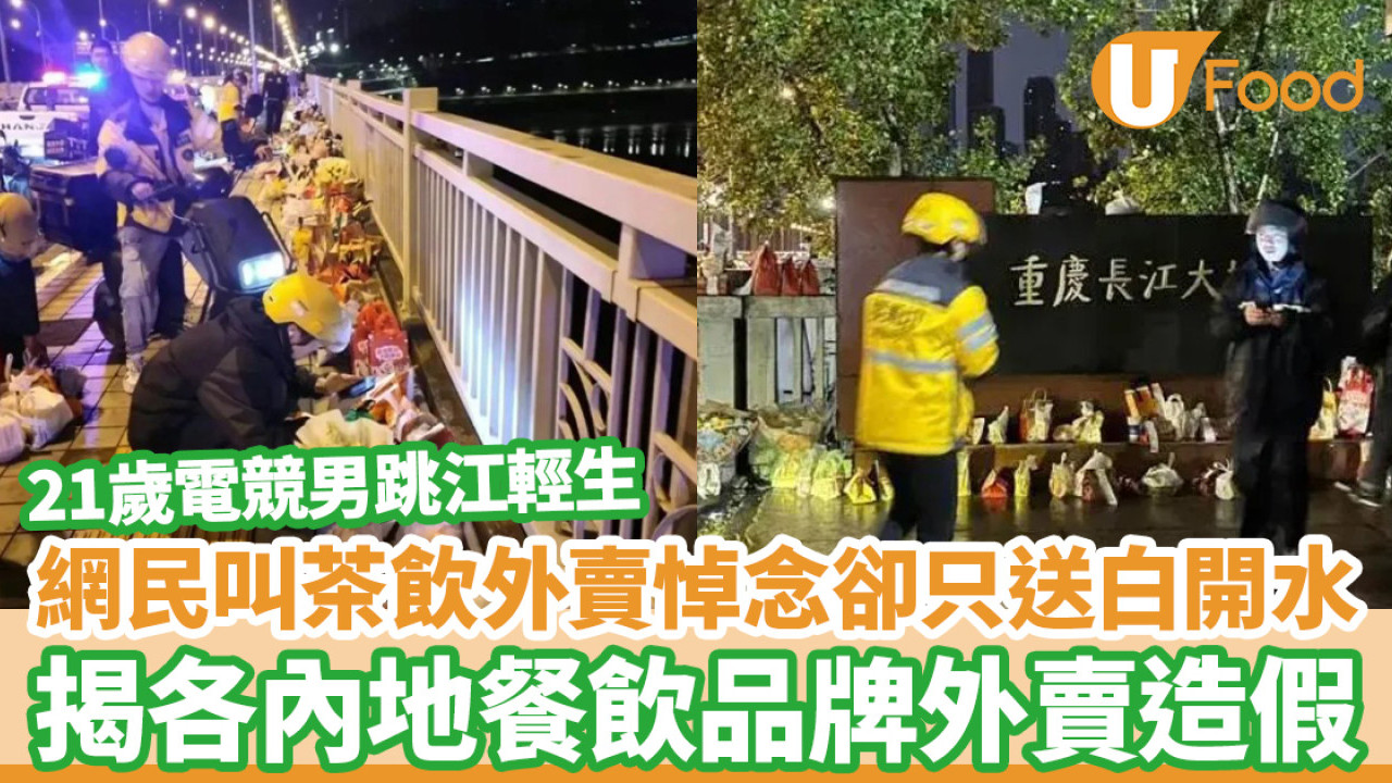 胖貓事件｜21歲電競男跳江輕生 網友叫茶飲外賣悼念卻只送白開水 揭各餐飲品牌造假