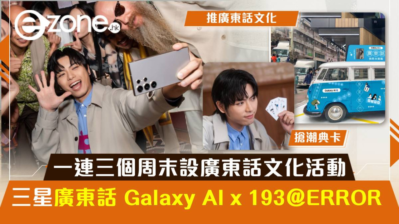 Samsung 拍 193@ERROR 推 Galaxy AI 廣東話服務！一連三個周末設廣東話文化活動