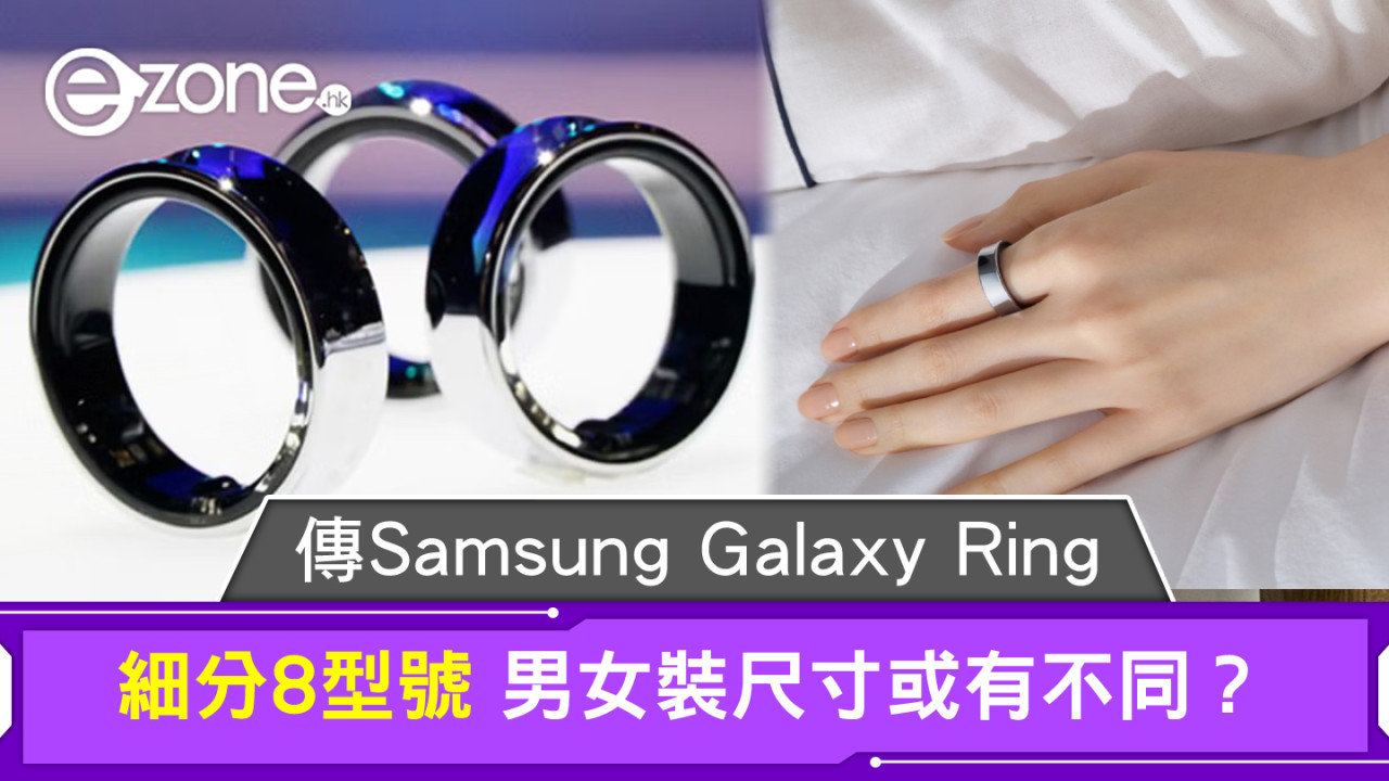 傳Samsung Galaxy Ring細分8型號 男女裝尺寸或有不同？