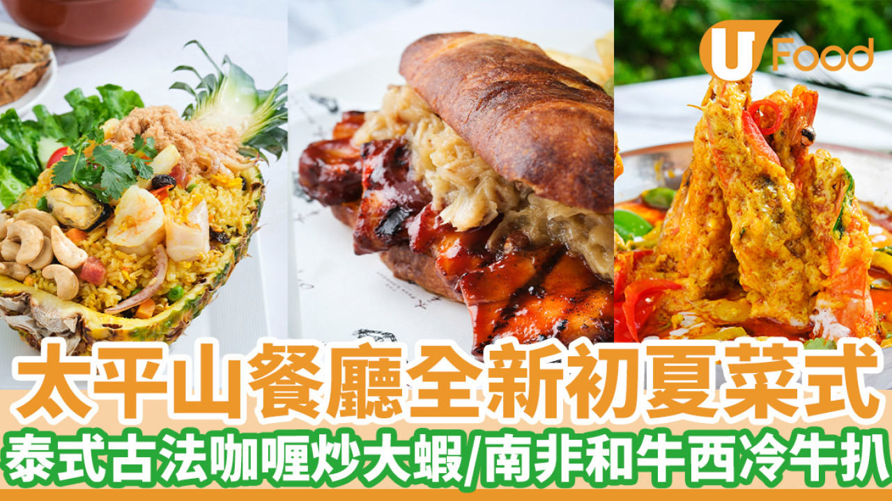 太平山餐廳全新初夏菜式 泰式古法咖喱炒大蝦／香燒豬腩肉意大利麵包／南非和牛西冷牛扒