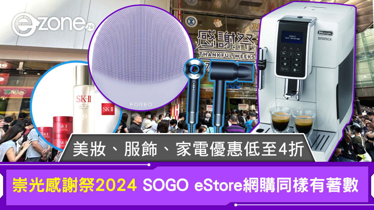 崇光感謝祭2024｜美妝、服飾、家電優惠低至4折SOGO eStore網購同樣有著數