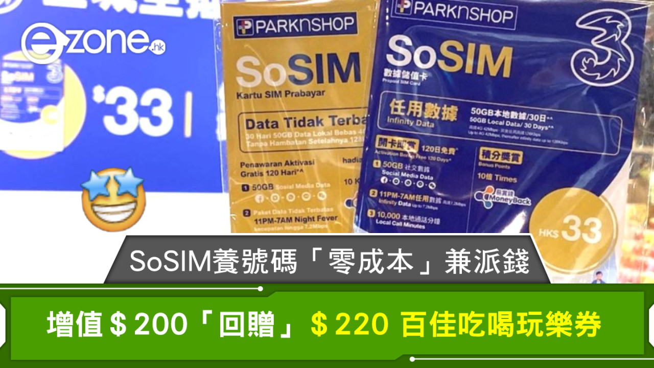 3HK SoSIM養號碼「零成本」兼派錢！增值＄200「回贈」＄220 百佳吃喝玩樂券