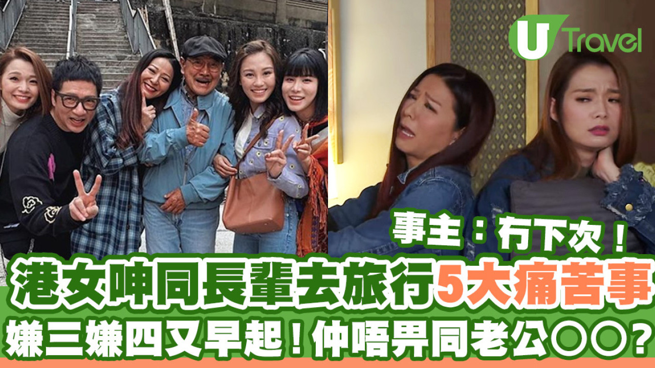 港女呻同長輩去旅行5大痛苦事稱冇下次  嫌三嫌四又早起！仲唔畀同老公○○？