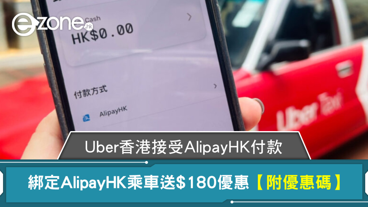 Uber香港接受AlipayHK付款 綁定AlipayHK乘車送$180優惠【附優惠碼】