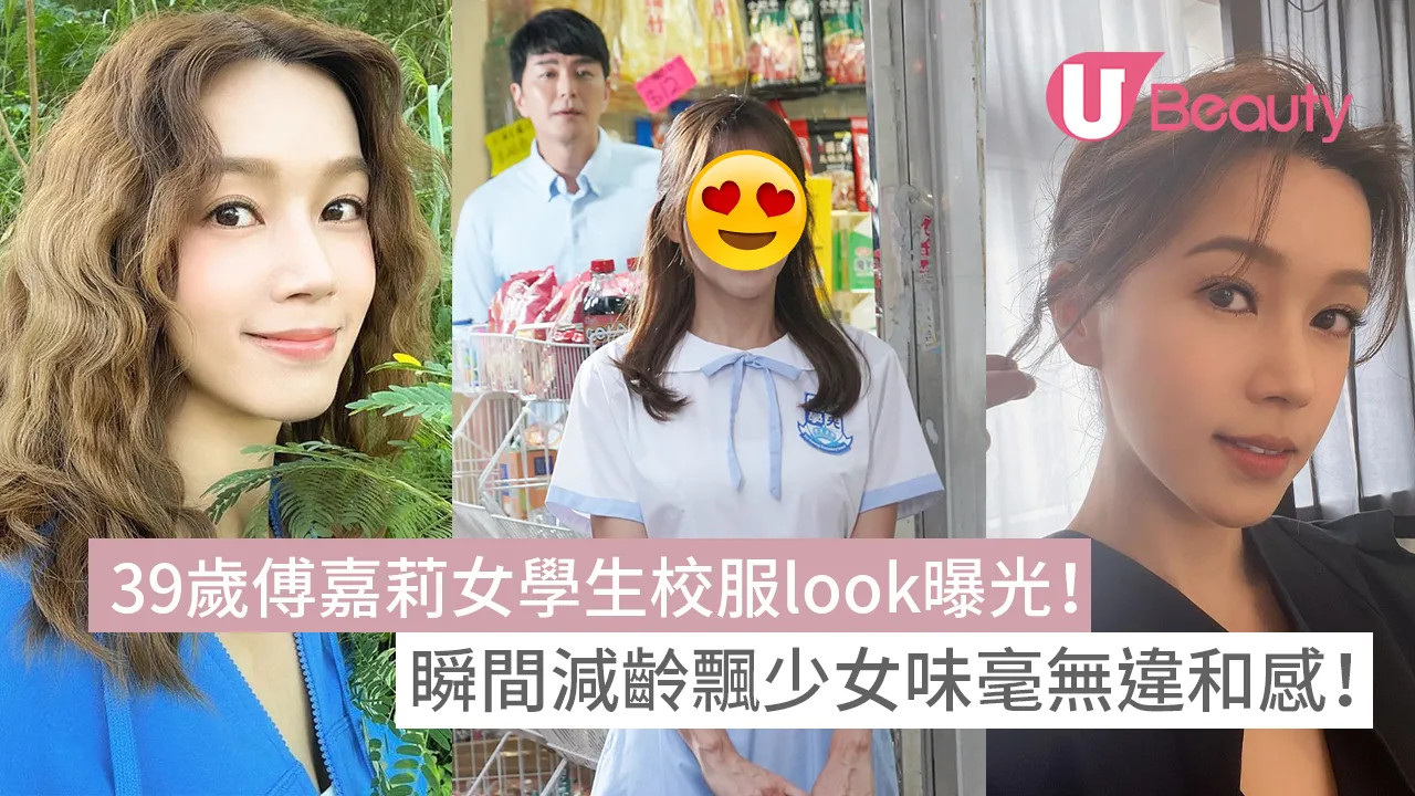 傅嘉莉 39歲傅嘉莉女學生校服look曝光！瞬間減齡飄少女味毫無違和感！ - U Beauty