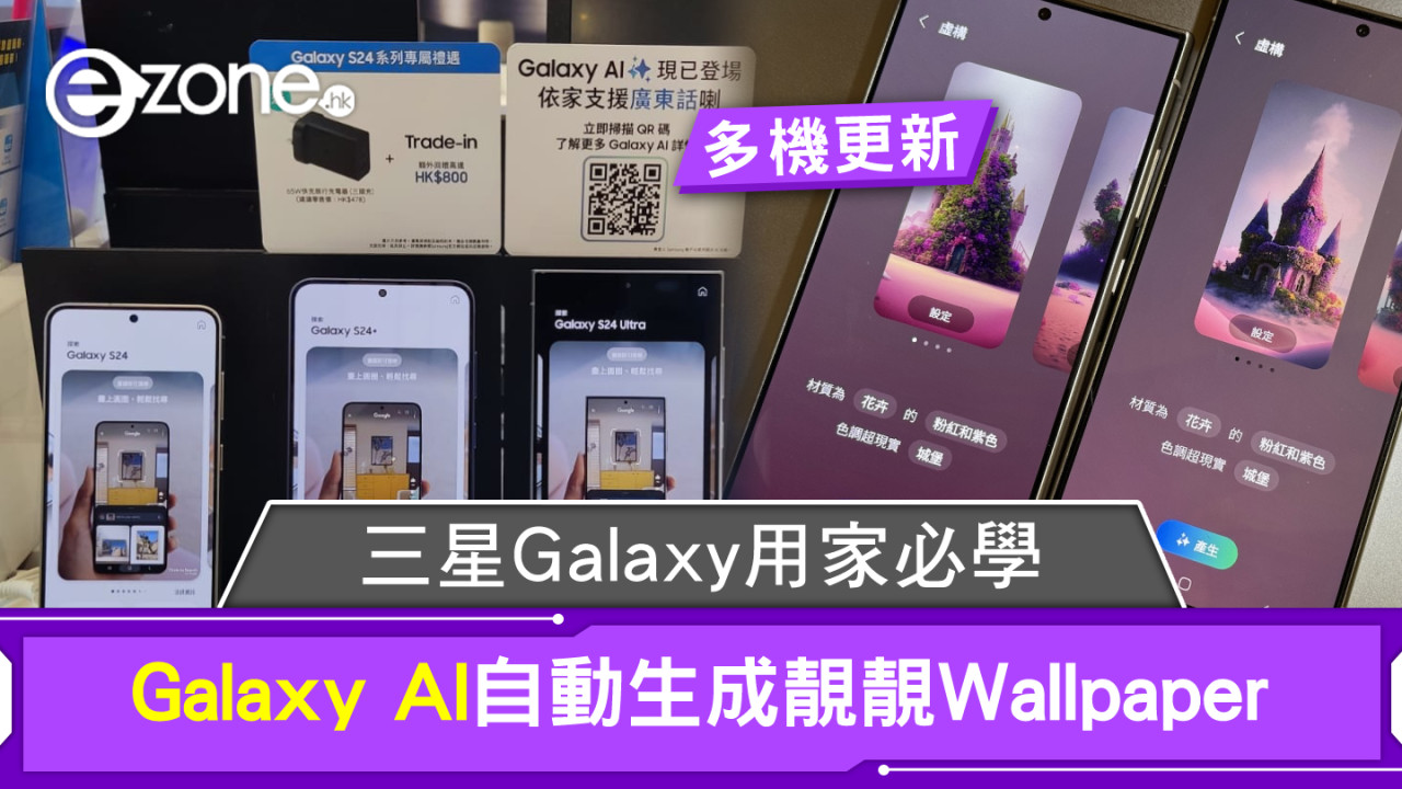 Samsung Galaxy AI自動生成靚靚Wallpaper！三星Galaxy用家必學